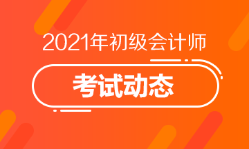 湖北省2021年初级会计考试报名入口开通啦！